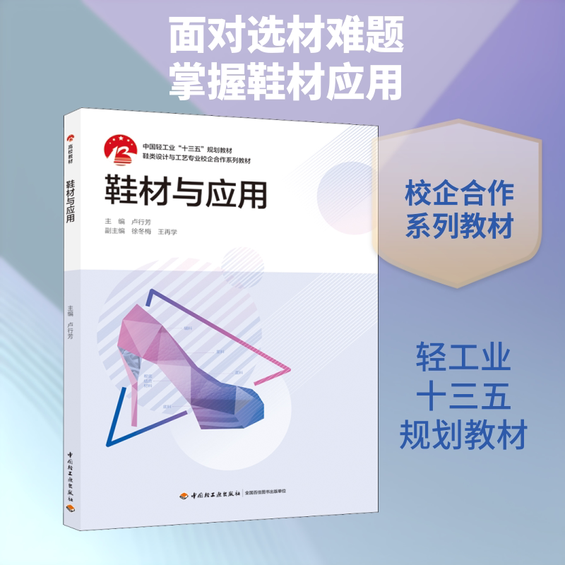 【新华文轩】鞋材与应用/中国轻工业十三五规划教材;鞋类设计与工艺专业校企合作系列教材 正版书籍 新华书店旗舰店文轩官网