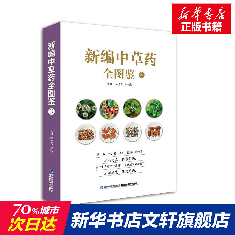 新编中草药全图鉴 3 正版书籍 新华书店旗舰店文轩官网 福建科学技术出版社怎么看?