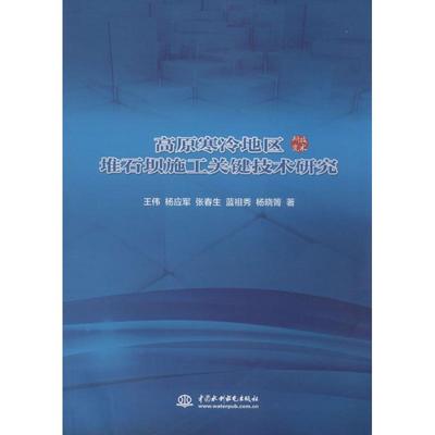 高原寒冷地区堆石坝施工关键技术研究 王伟 正版书籍 新华书店旗舰店文轩官网 中国水利水电出版社