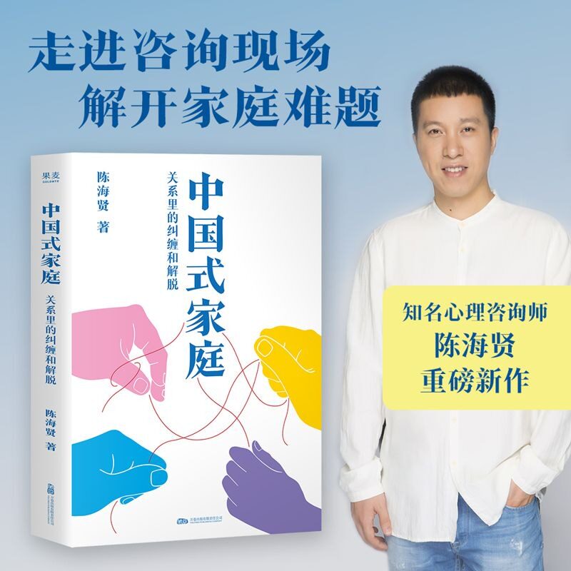 中国式家庭：关系里的纠缠和解脱 陈海贤 著 知名心理咨询师新作 走进咨询现场解开家庭的难题活出自由通透的人生 正版书籍