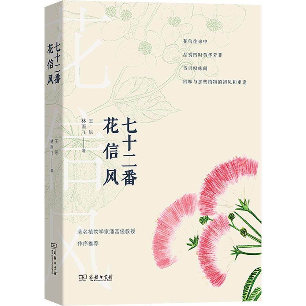 七十二番花信风 王辰,林雨飞 著 正版书籍 新华书店旗舰店文轩官网 商务印书馆