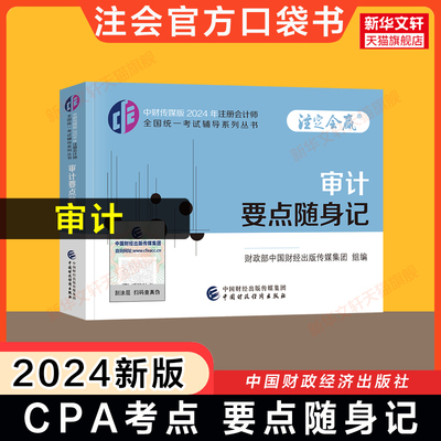 【官方考点口袋书】注会2024年审计要点随身记 cpa审计学注册会计师 可搭习题同步练习题题库历年真题中注协教材东奥轻1一2二