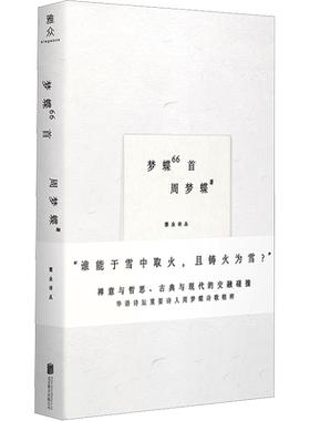 【新华文轩】梦蝶66首 周梦蝶 正版书籍小说畅销书 新华书店旗舰店文轩官网 北京联合出版公司