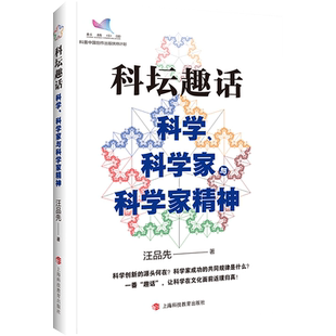 科坛趣话 科学 科学家与科学家精神 汪品先院士继《深海浅说》后又一力作 自然科学科普类书籍 上海科技教育出版社 新华书店
