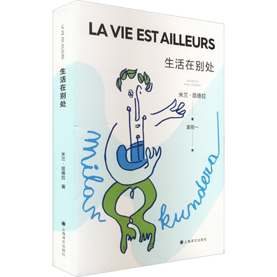 生活在别处(法)米兰·昆德拉