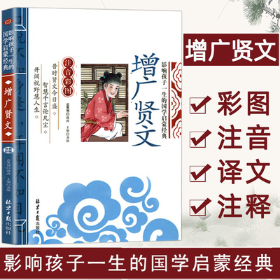 增广贤文影响孩子一生的国学启蒙