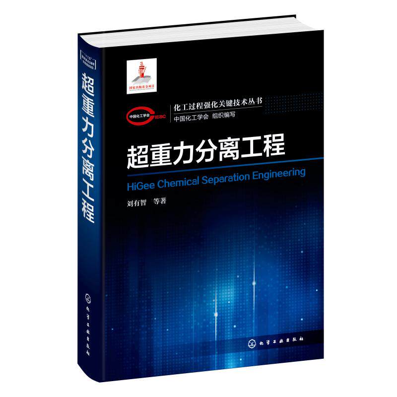 超重力分离工程(精)/化工过程强化关键技术丛书 刘有智 正版书籍 新华书店旗舰店文轩官网 化学工业出版社属于什么档次？