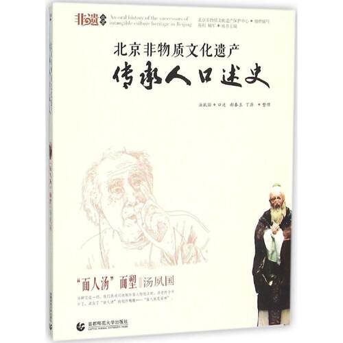 【新华文轩】北京非物质文化遗产传承人口述史 