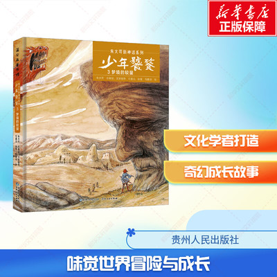 新华文轩】少年饕餮 3 梦境的较量 朱大可新神话系列 儿童文学读物小学生一二三四五六年级课外书阅读童话故事书贵州人民出版社