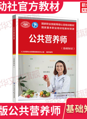【官方教材】新版公共营养师(基础知识)aci注册国际营养师职业资格证考试书籍初级中级高级 培训教材中国劳动社会保障出版社