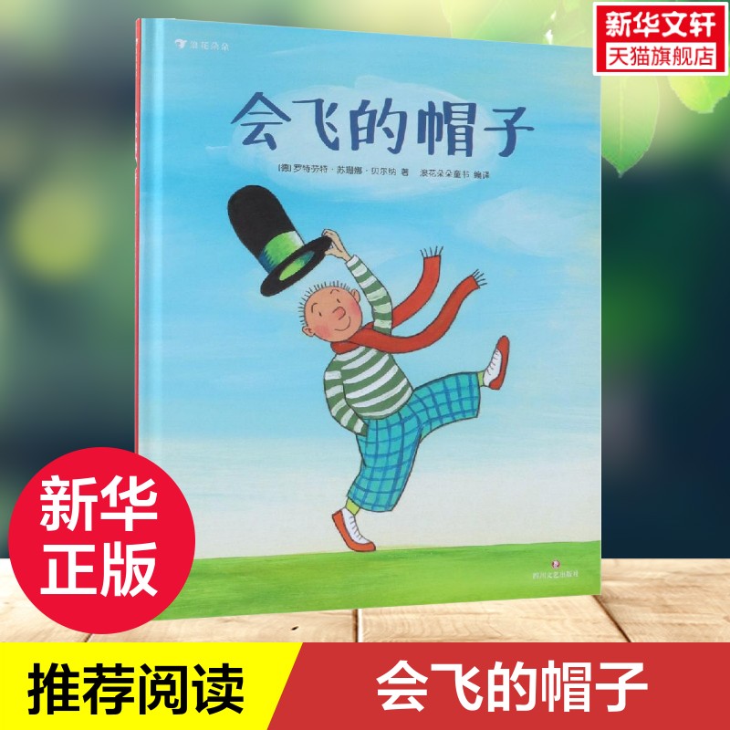 【新华文轩】会飞的帽子 经典故事儿童绘本 3—6岁启蒙少儿读物儿童绘本图画书幼小衔接儿童读物课外阅读