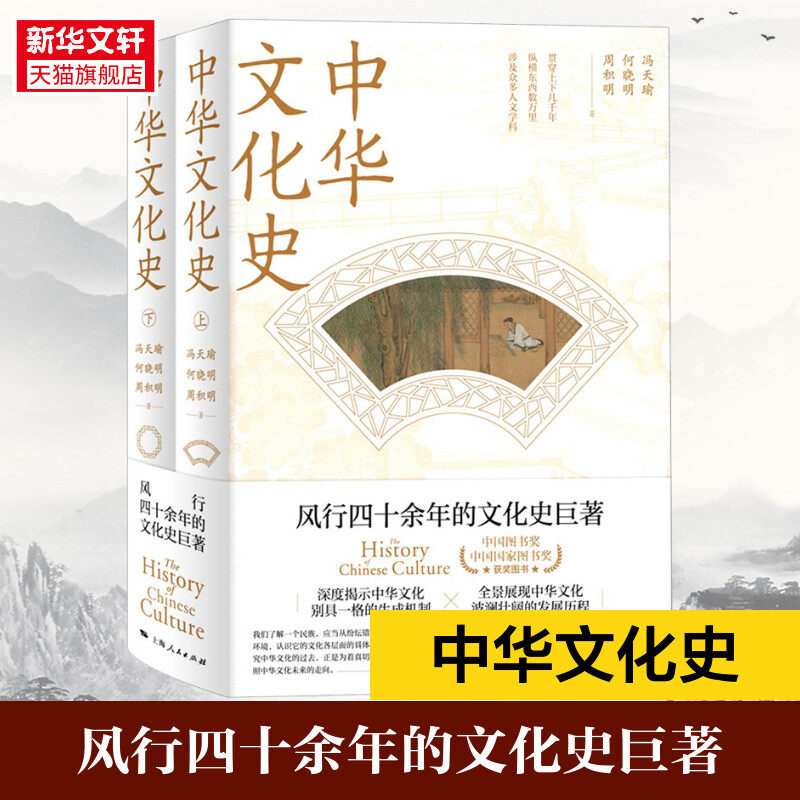 新华书店 中华文化史 上下两册 冯天瑜 何晓明 周积明 深度揭示中华文化别具一格的生成机制 展现中华文化波澜壮阔的历程 正版书籍