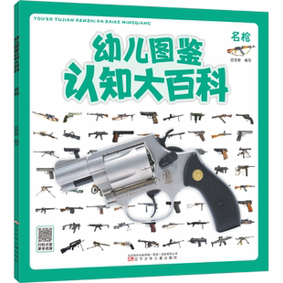 【新华文轩】幼儿图鉴认知大百科 名枪 正版书籍 新华书店旗舰店文轩官网 辽宁少年儿童出版社