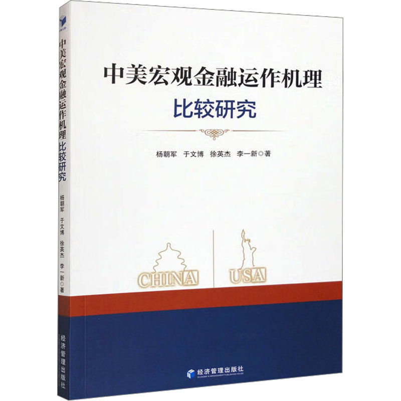 中美宏观金融运作机理比较研究 杨朝军 等 经济管理出版社 正版书籍 新华书店旗舰店文轩官网
