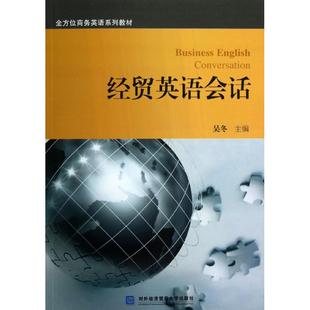 吴冬 正版 对外经济贸易大学出版 经贸英语会话 著作 新华书店旗舰店文轩官网 社 书籍