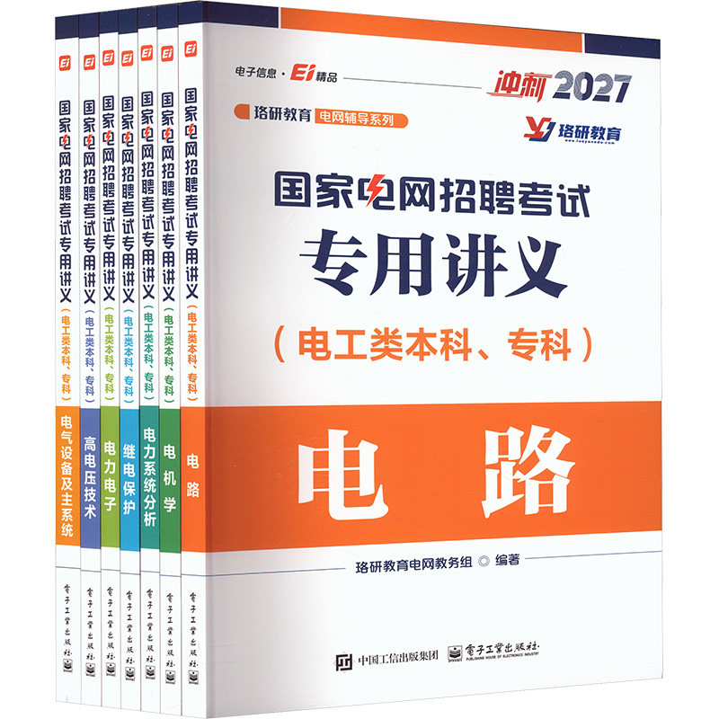 2027国家电网招聘考试专用讲义电工类本科专科)冲刺全7册电工类本科专科硕士电网招聘考试题库秋季校园招聘国网考试题库笔试