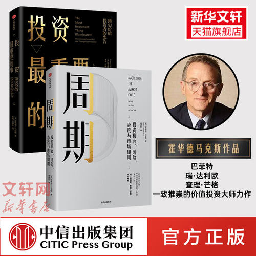 周期+投资最重要的事套装 [美]霍华德·马克斯 中信出版社 正版书籍 新华书店旗舰店文轩官网