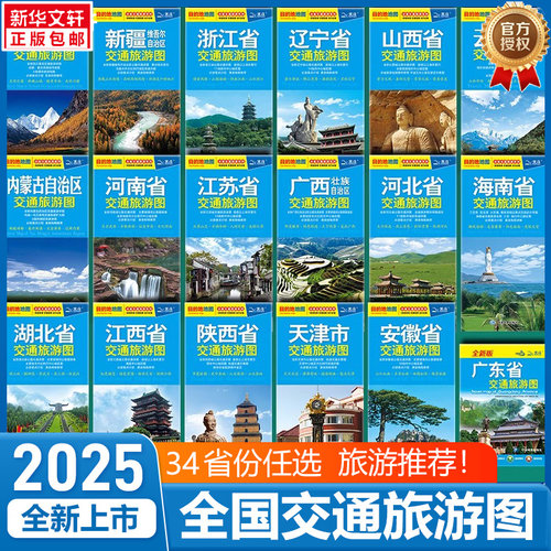 新疆北京西藏各省旅游攻略地图