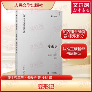 变形记 (奥)弗兰茨·卡夫卡荒诞派文学经典荒诞叙事与现实隐喻世界文学名著小说书籍 正版书籍畅销书人民文学出版社