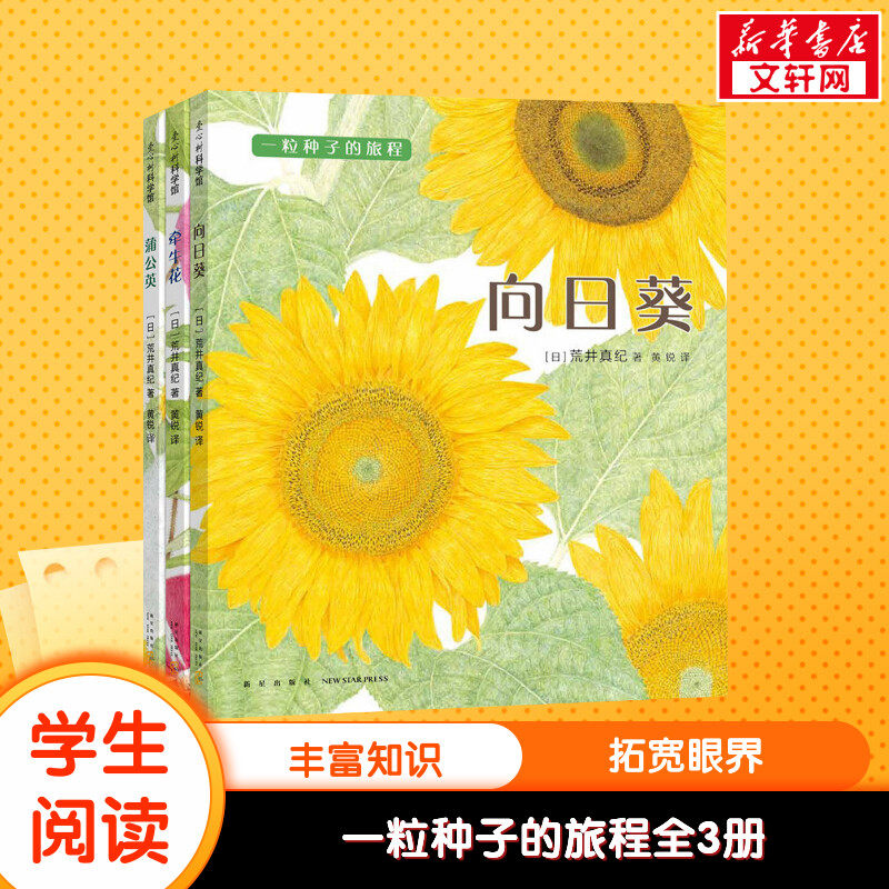 一粒种子的旅程(《向日葵》《牵牛花》《蒲公英》) 0-3-4-5-6-8岁儿童绘本 老师推荐幼儿园小学生课外书籍阅读 父母与孩子的睡前亲