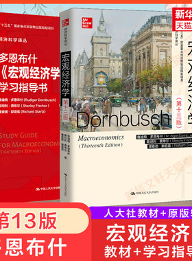 【新华正版】多恩布什宏观经济学第十三版教材+原版辅导学习指导书 经济学综合考研习题9787300288536贸大对外经济贸易大学815/801