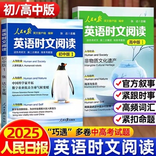 【新华文轩】25版人民日报英语时文阅读 紧跟热点 初中版 高中版 人民日报英文客户端权威编审考试高频词权威释译 题型重点词汇 BZ