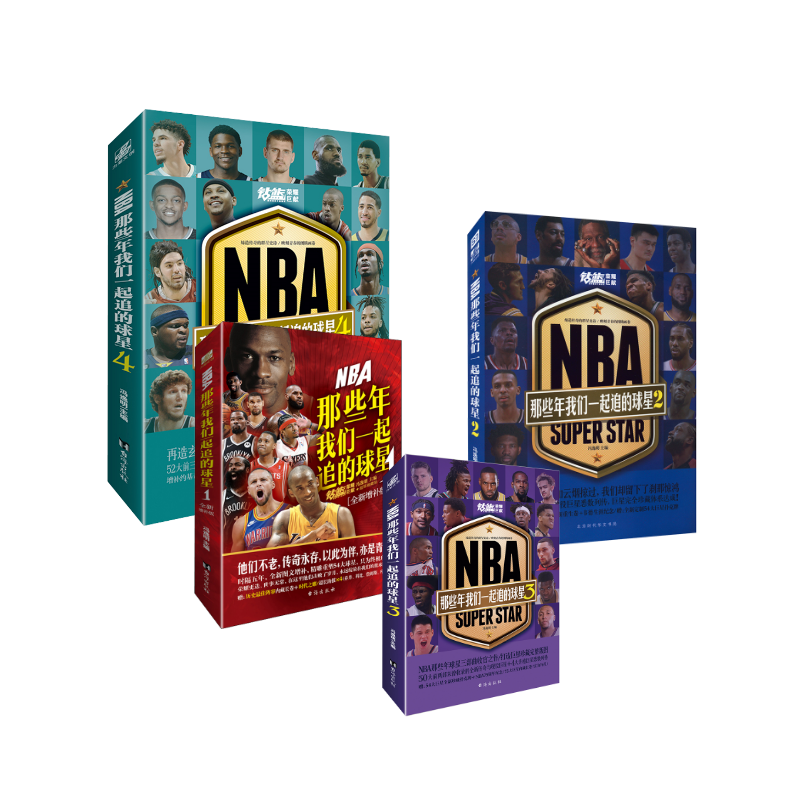 【新华文轩】NBA那些年我们一起追的球星1-4(全四册) 冯逸明 编 正版书籍小说畅销书 新华书店旗舰店文轩官网 台海出版社等