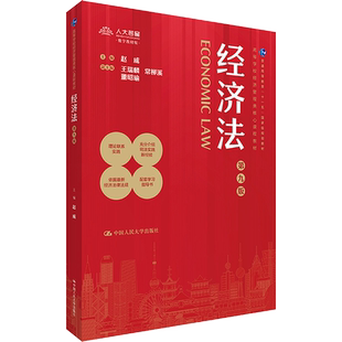 【官方正版】经济法 第九版中国人民大学出版社赵威,王瑞麟,常柳溪 等 编大学教材9787300327082教材练习题集历年真题辅导新华书店
