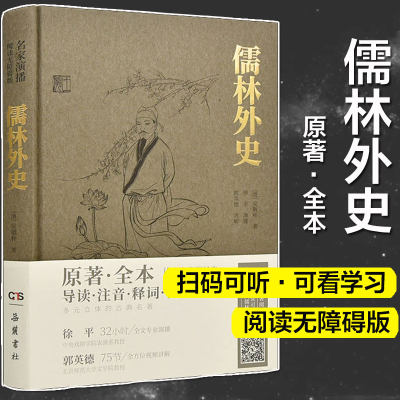 儒林外史 原著·全本 吴敬梓 九年级下册语文课内外拓展阅读9年级下册初三下学生课外拓展阅读书籍课外书新华书店旗舰店岳麓书社