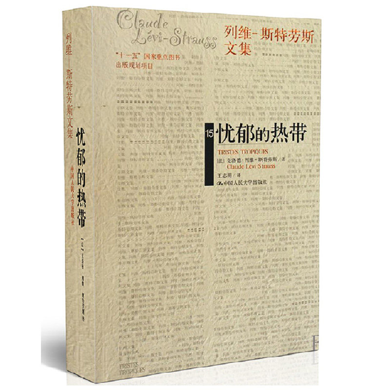 忧郁的热带 平装 列维文集畅销书 新华书店正版外国名人传记名人名言 新华文轩旗舰 淘优券