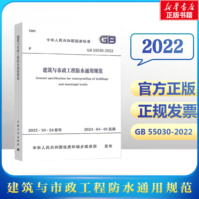 【现货】 官方正版GB 55030-2022 建筑与市政工程防水通用规范 2023年04月01日实施 中国建筑工业出版社