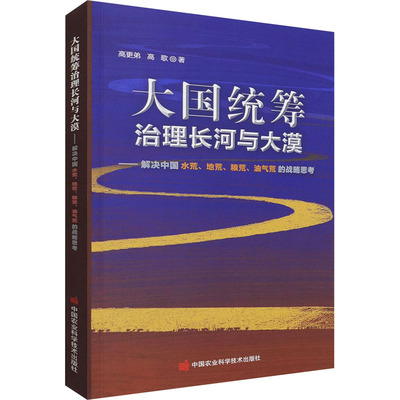 大国统筹治理长河与大漠——解决中国水荒、地荒、粮荒、油气荒的战略思考 高更弟,高歌 正版书籍 新华书店旗舰店文轩官网