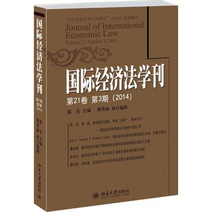 国际经济法学刊.2014 陈安 主编 北京大学出版社 第21卷.第3期 正版书籍 新华书店旗舰店文轩官网