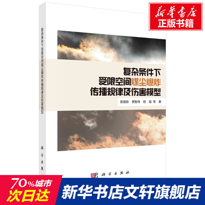 复杂条件下受限空间煤尘爆炸传播规律及伤害模型 景国勋 等 正版书籍 新华书店旗舰店文轩官网 科学出版社