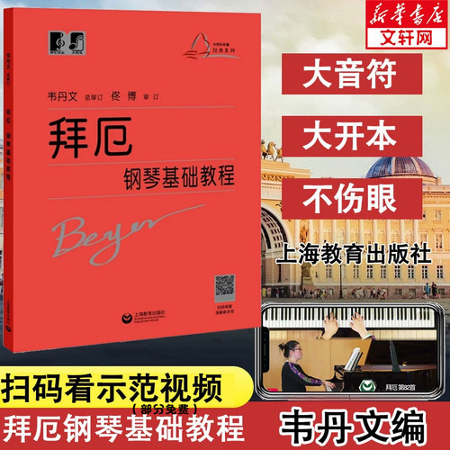 钢琴基础教程韦丹文大符头版