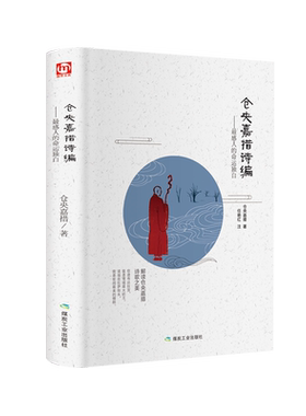 【新华文轩】匠心阅读  仓央嘉措诗编 仓央嘉措 正版书籍小说畅销书 新华书店旗舰店文轩官网 应急管理出版社