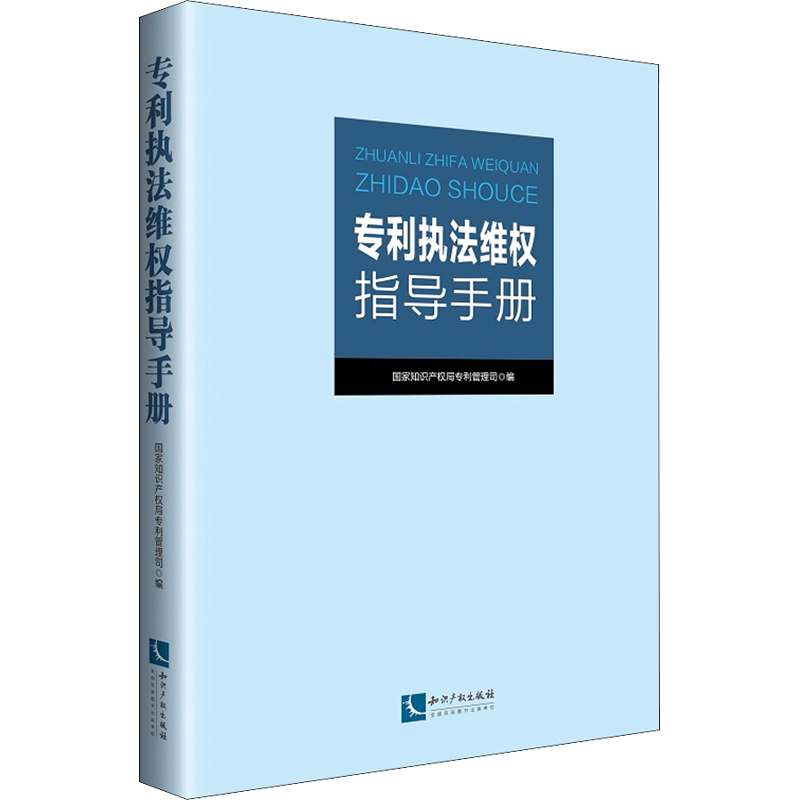 专利执法维权指导手册 国家知识产权局专利管理司 知识产权出版社 正版书籍 新华书店旗舰店文轩官网