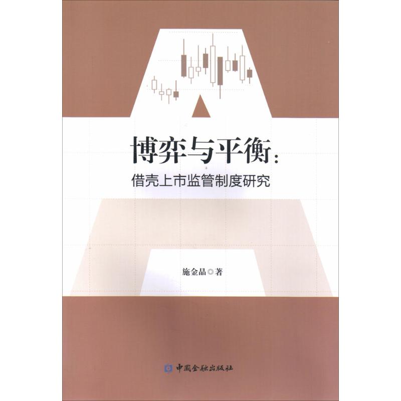 博弈与平衡施金晶著货币金融学股票炒股入门基础知识个人理财期货投资书籍新华书店官网正版图书籍