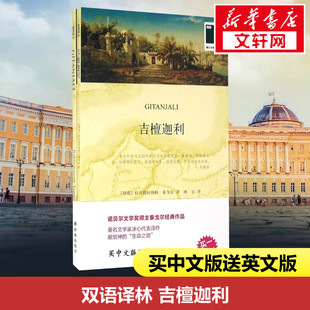【中英双语】吉檀迦利 泰戈尔 冰心译 无删减英汉对照英文原版世界名著外国经典小说课外阅读书目 新华书店旗舰店译林出版社正版