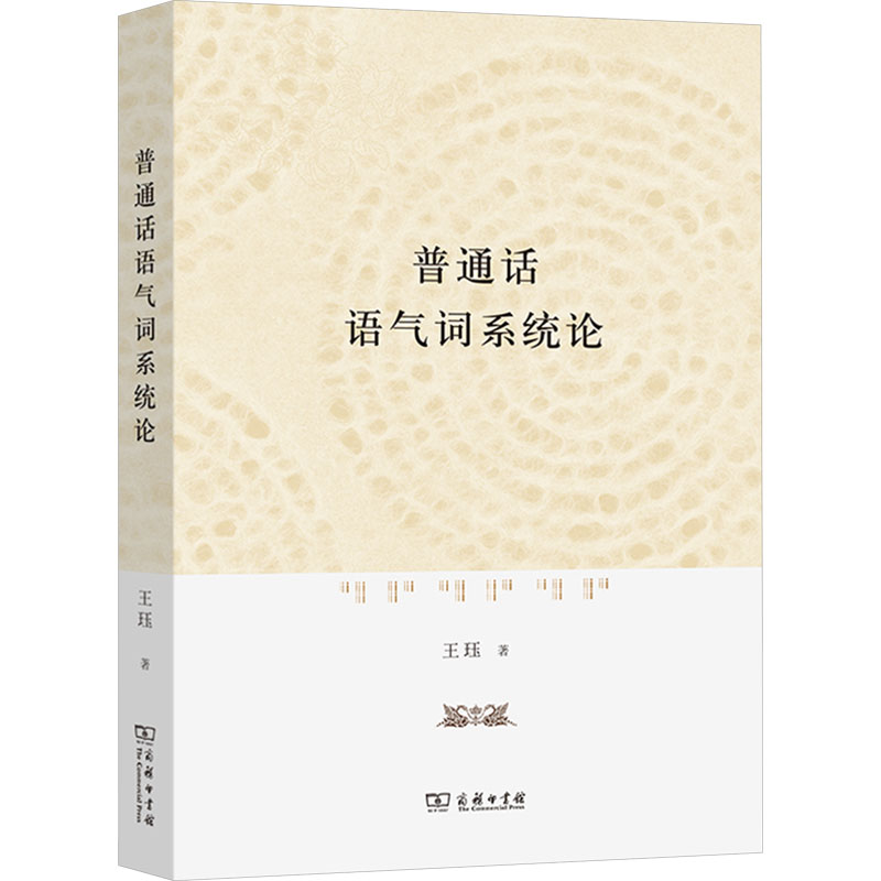 【新华文轩】普通话语气词系统论王珏正版书籍新华书店旗舰店文轩官网商务印书馆