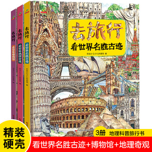 去旅行看世界博物馆地理奇观名胜古迹全套3册 精装跟着书本去旅行绘本6-10岁儿童历史名胜古迹百科二三年级小学生课外阅读物图画书