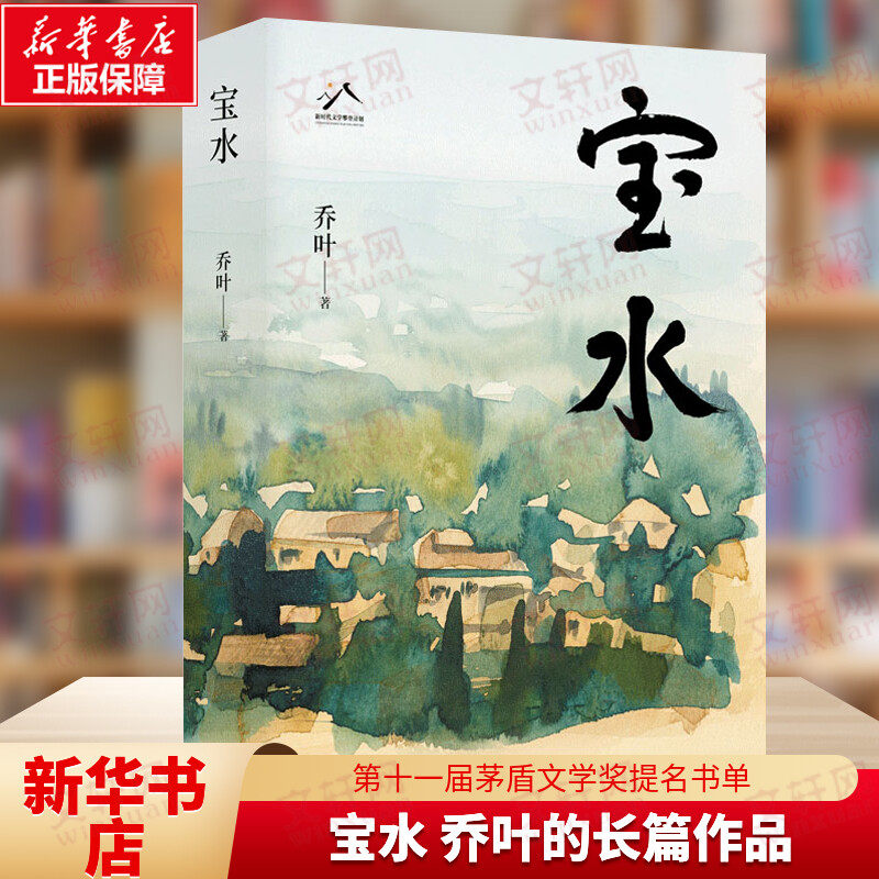 现货宝水70后代表作家乔叶的长篇