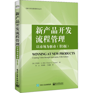 新产品开发流程管理 以市场为驱动 第5版 公司创新实践参考书 研发人员产品开发管理指南图书籍 创新与研发管理系列丛书