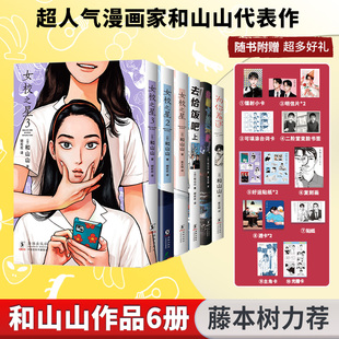 【全6册】去恰饭吧上+女校之星3册+为你着迷+去唱卡拉OK吧！【超多随书赠品】 和山山漫画6册简体中文版 新华文轩旗舰正版