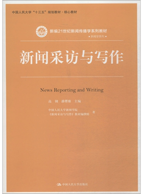 官方正版 人大版 新闻采访与写作 高钢 潘曙雅 中国人民大学出版社 新编21世纪新闻传播学系列教材 人大社 9787300259727