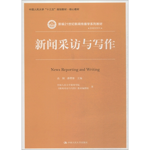官方正版 人大版 新闻采访与写作 高钢 潘曙雅 中国人民大学出版社 新编21世纪新闻传播学系列教材 人大社 9787300259727