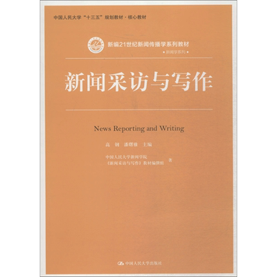 官方正版 人大版 新闻采访与写作 高钢 潘曙雅 中国人民大学出版社 新编21世纪新闻传播学系列教材 人大社 9787300259727