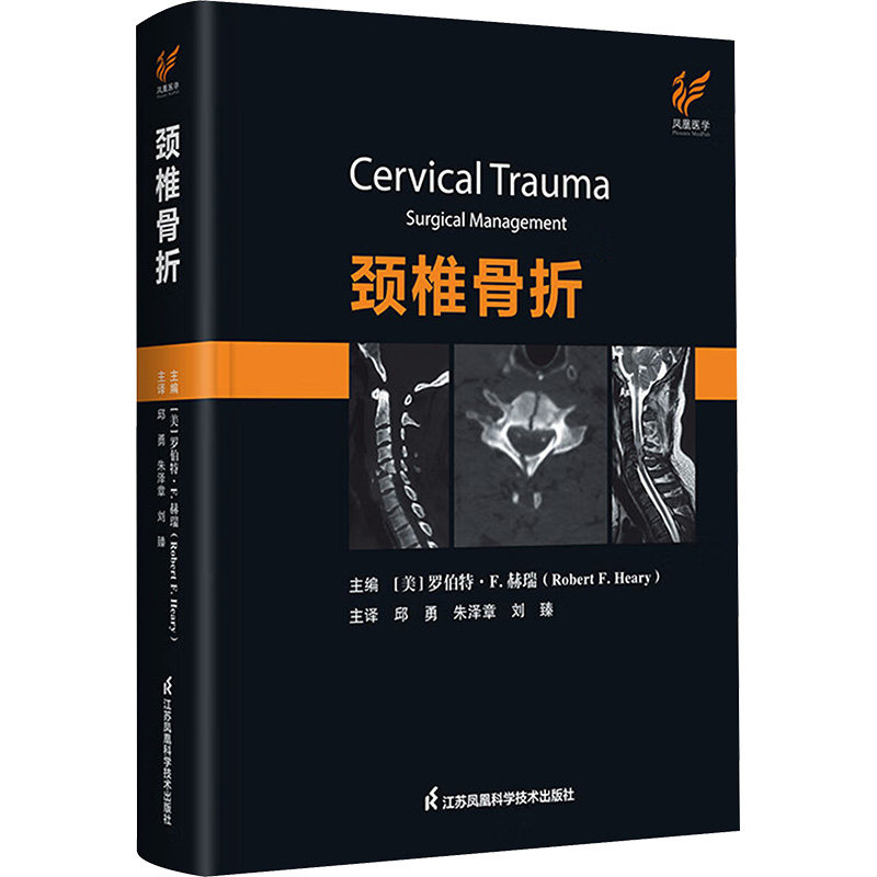 颈椎骨折 正版书籍 新华书店旗舰店文轩官网 江苏凤凰科学技术出版社