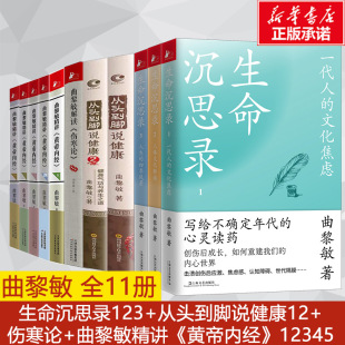 11册 曲黎敏精讲黄帝内经5册 曲黎敏中医养生保健书籍系列大全正版 曲黎敏套装 生命沉思录3册 从头到脚说健康2册 曲黎敏解读伤寒论