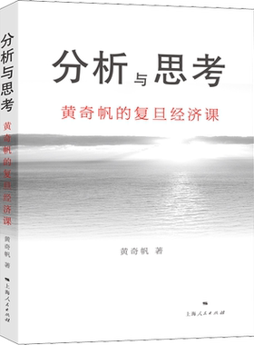 分析与思考 黄奇帆的复旦经济课 关于中国经济的讲座合集 基础货币房地产发展 对外开放 中美经贸 解读中国经济书籍上海人民出版社